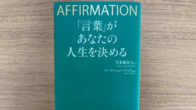 言葉があなたの人生を決める(苫米地英人)の要約と見せかけて アイキャッチ 画像