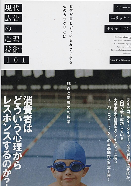 現代広告の心理技術101 画像