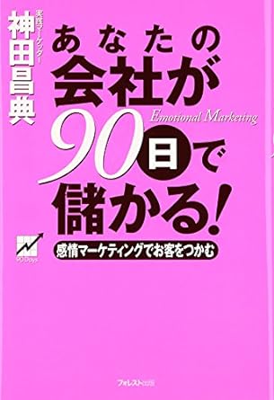 あなたの会社が90日で儲かる! 画像